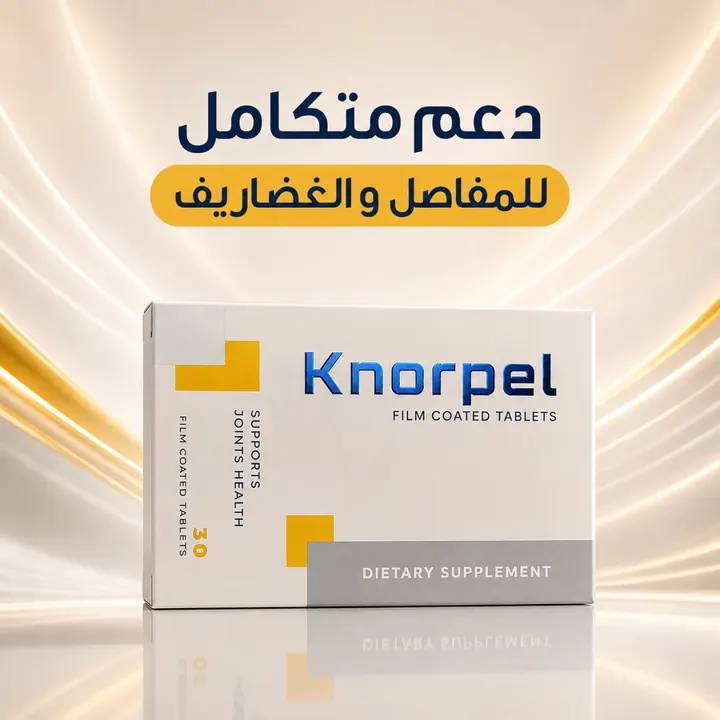 كنوربل - دعم متكامل للمفاصل والغضاريف